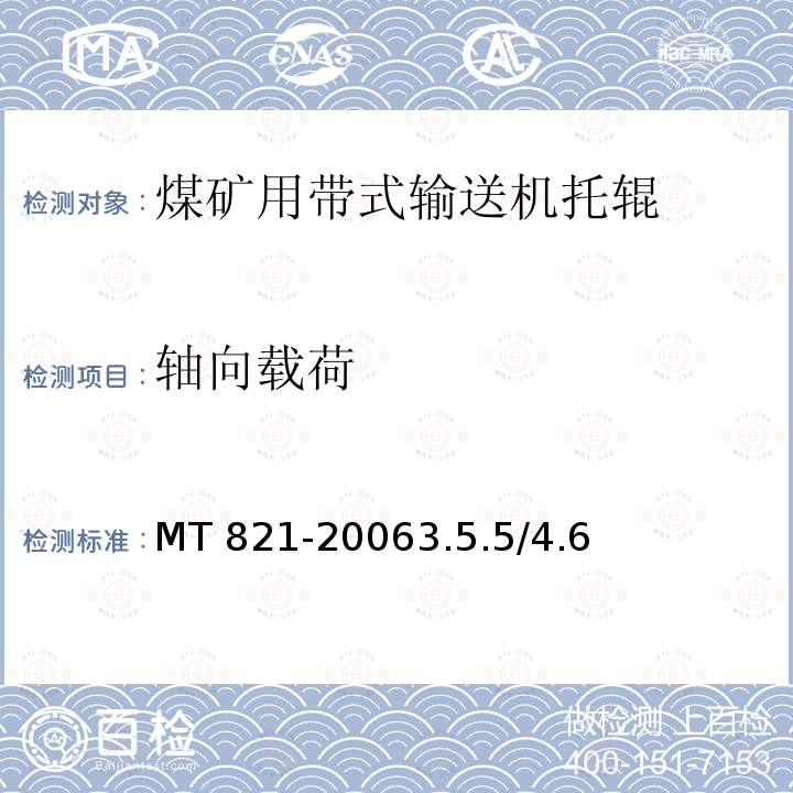 轴向载荷 MT 821-20063.5  .5/4.6