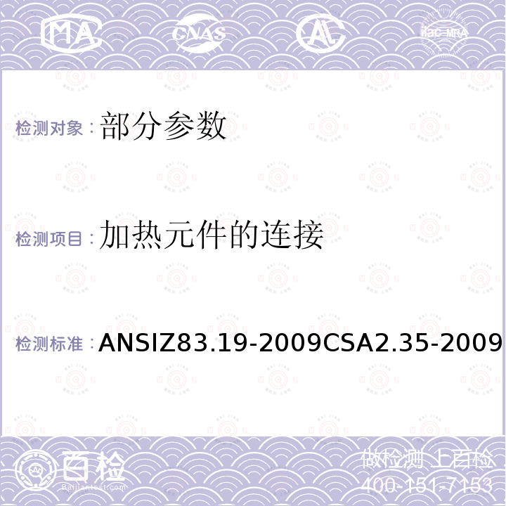 加热元件的连接 ANSIZ 83.19-20  ANSIZ83.19-2009CSA2.35-2009