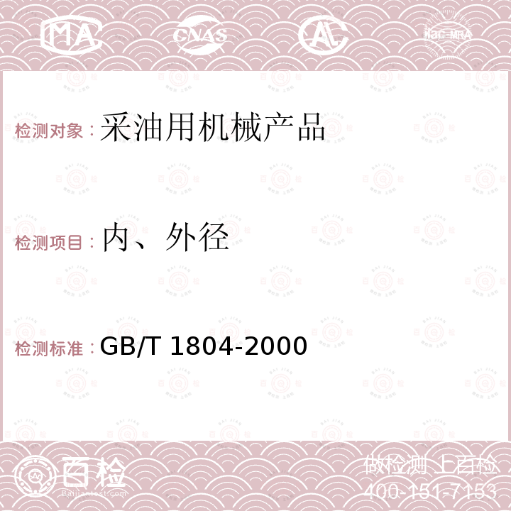 内、外径 GB/T 1804-2000 一般公差 未注公差的线性和角度尺寸的公差