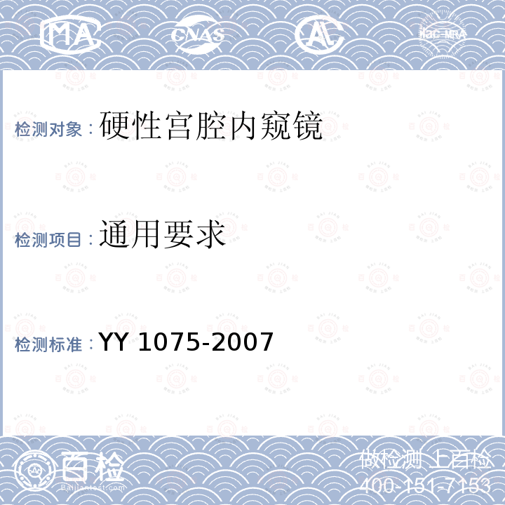 通用要求 YY 1075-2007 硬性宫腔内窥镜