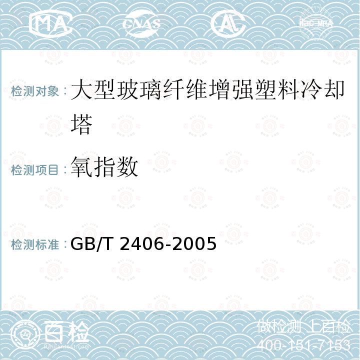 氧指数 GB/T 2406-2005  