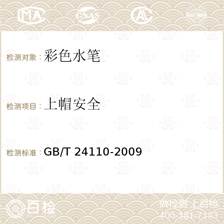 上帽安全 GB/T 24110-2009 进出口笔类产品笔帽和端盖安全要求及测试方法