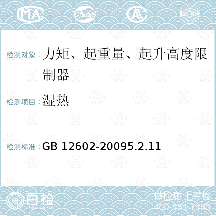 湿热 GB/T 12602-2009 【强改推】起重机械超载保护装置