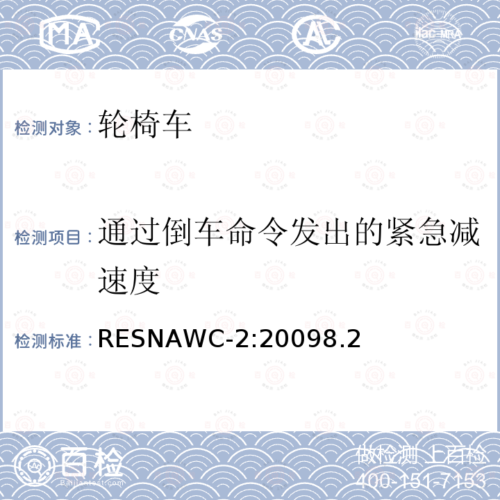 通过倒车命令发出的紧急减速度 通过倒车命令发出的紧急减速度 RESNAWC-2:20098.2