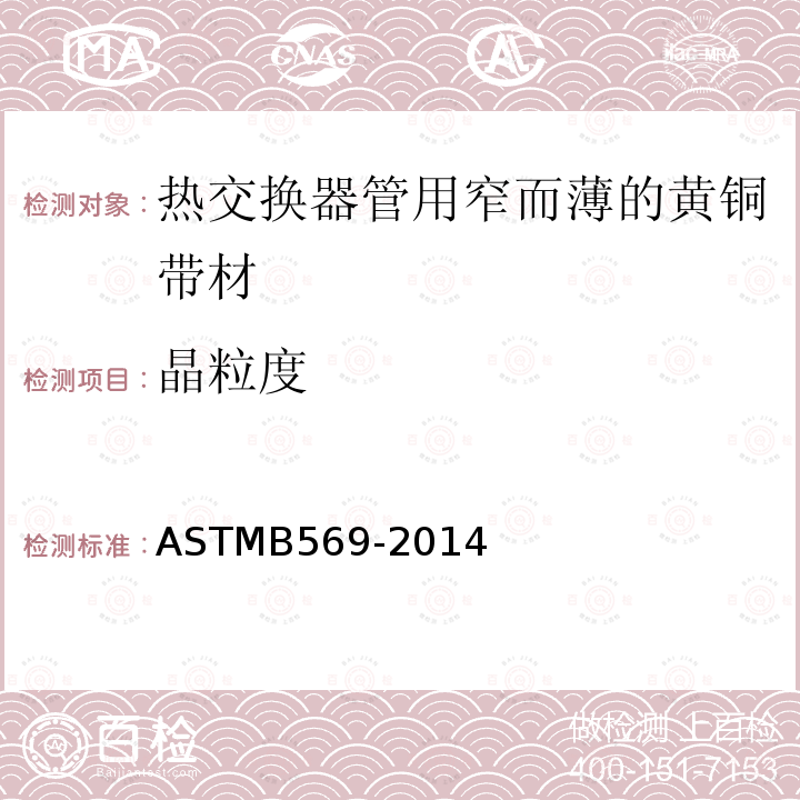 晶粒度 ASTM B569-2014  ASTMB569-2014