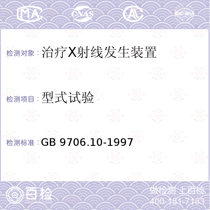 型式试验 GB 9706.10-1997 医用电气设备 第二部分:治疗X射线发生装置安全专用要求