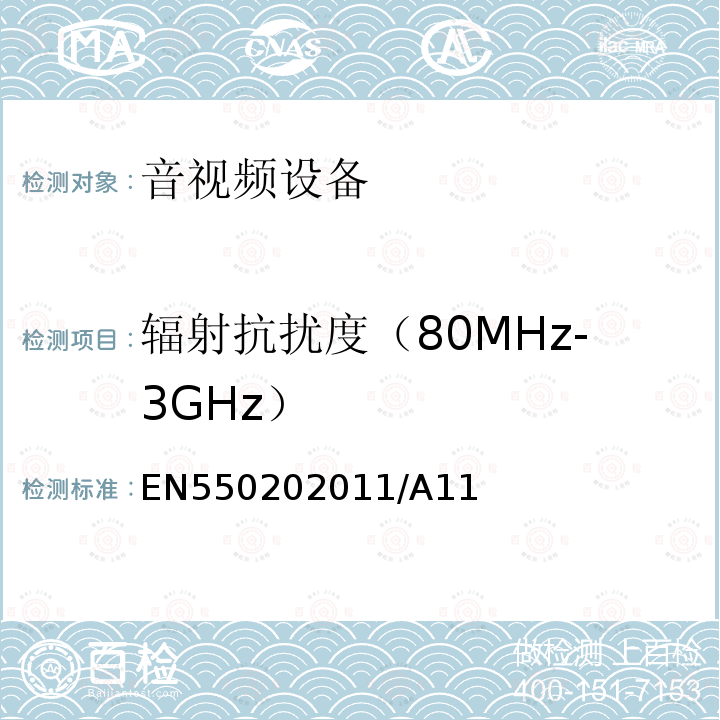 辐射抗扰度（80MHz-3GHz） 辐射抗扰度（80MHz-3GHz） EN550202011/A11