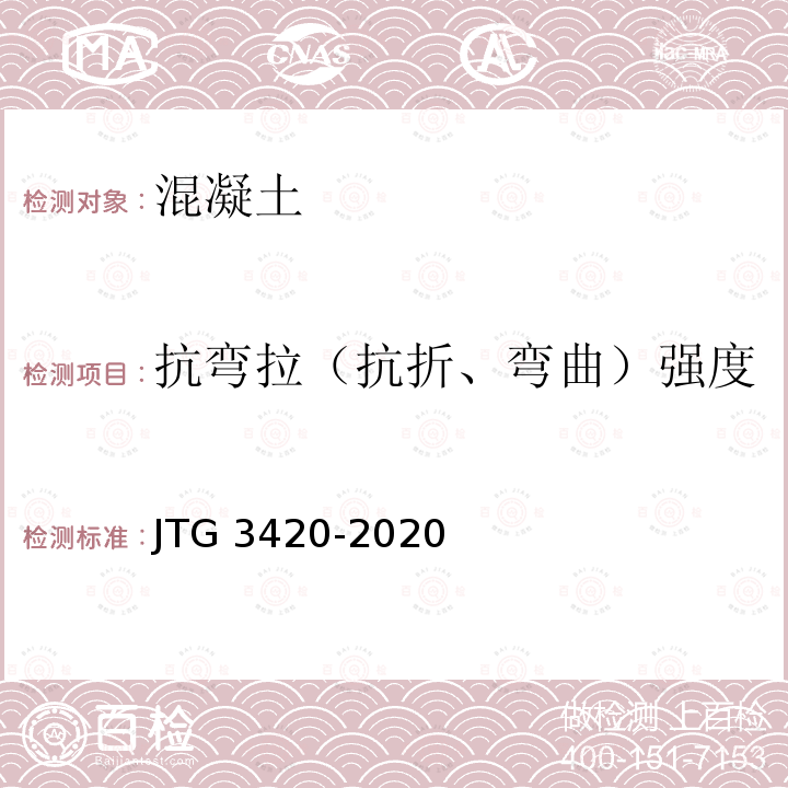 抗弯拉（抗折、弯曲）强度 JTG 3420-2020 公路工程水泥及水泥混凝土试验规程