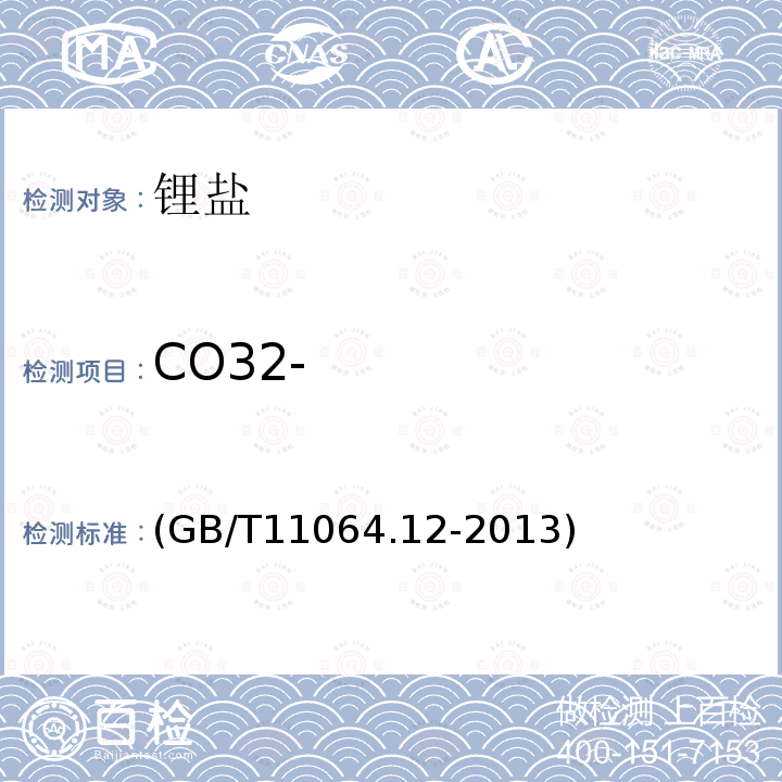 CO32- GB/T 11064.12-2013 碳酸锂、单水氢氧化锂、氯化锂化学分析方法 第12部分:碳酸根量的测定 酸碱滴定法