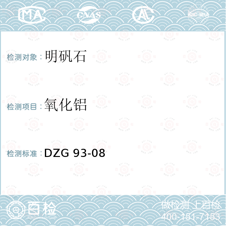 氧化铝 DZG 93-08  