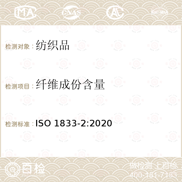 纤维成份含量 ISO 1833-2-2020 纺织品 定量化学分析 第2部分:三组分纤维混合物