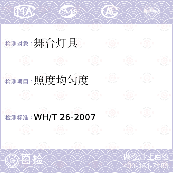 照度均匀度 WH/T 26-2007 舞台灯具光度测试与标注