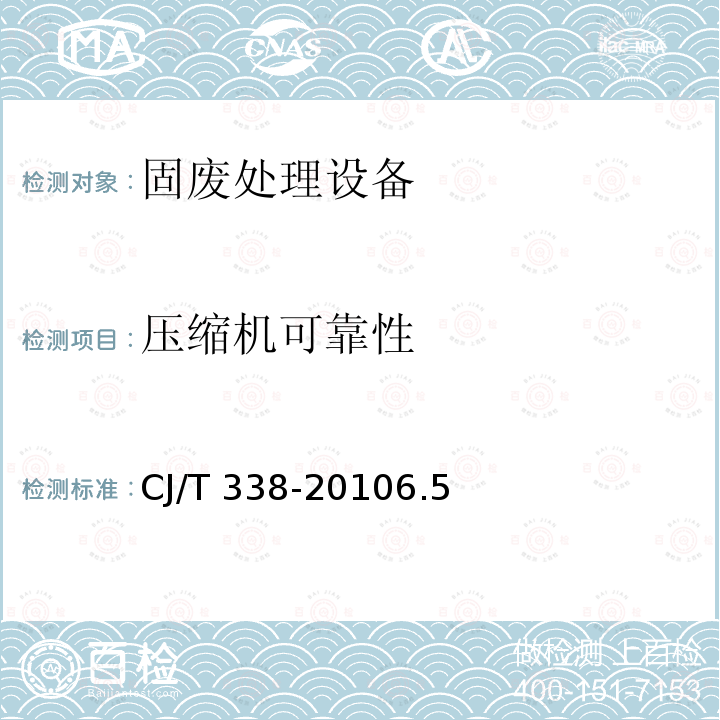 压缩机可靠性 CJ/T 338-2010 生活垃圾转运站压缩机