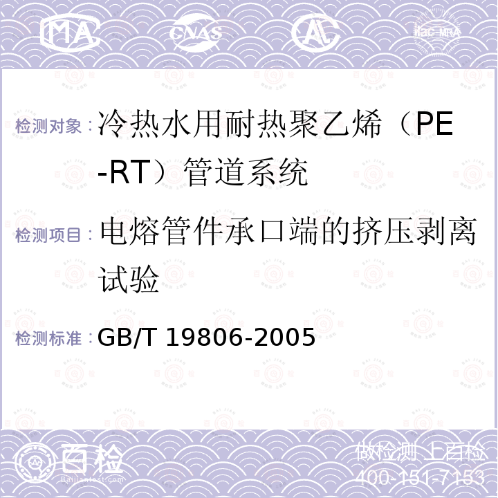 电熔管件承口端的挤压剥离试验 GB/T 19806-2005 塑料管材和管件 聚乙烯电熔组件的挤压剥离试验