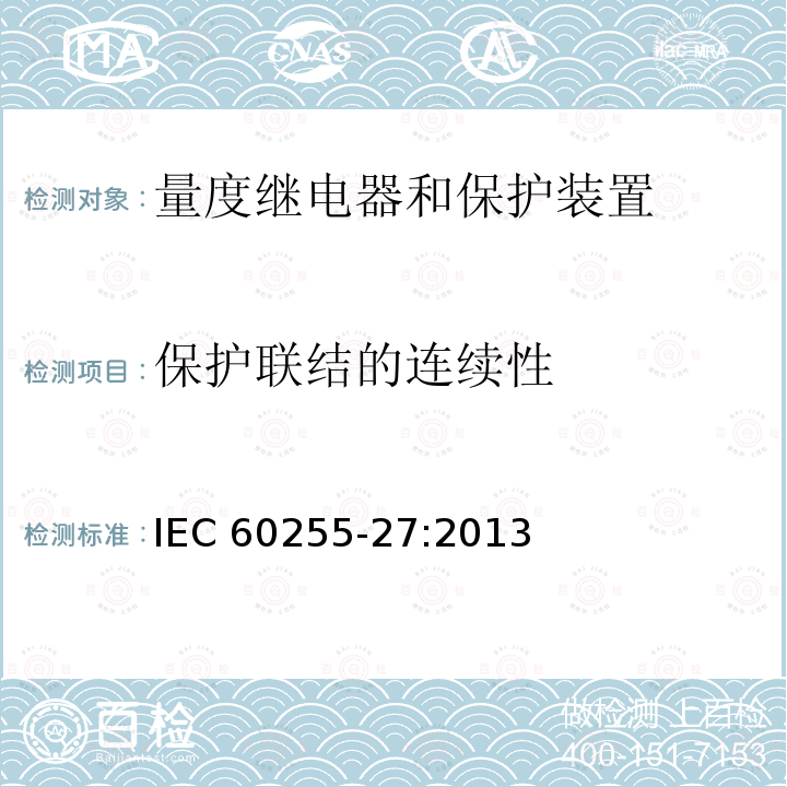 保护联结的连续性 保护联结的连续性 IEC 60255-27:2013