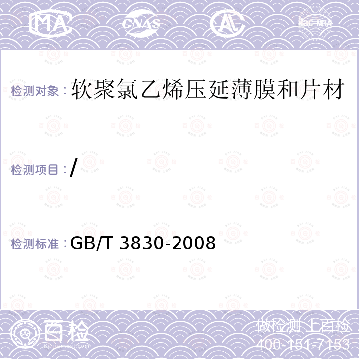 / GB/T 3830-2008 软聚氯乙烯压延薄膜和片材