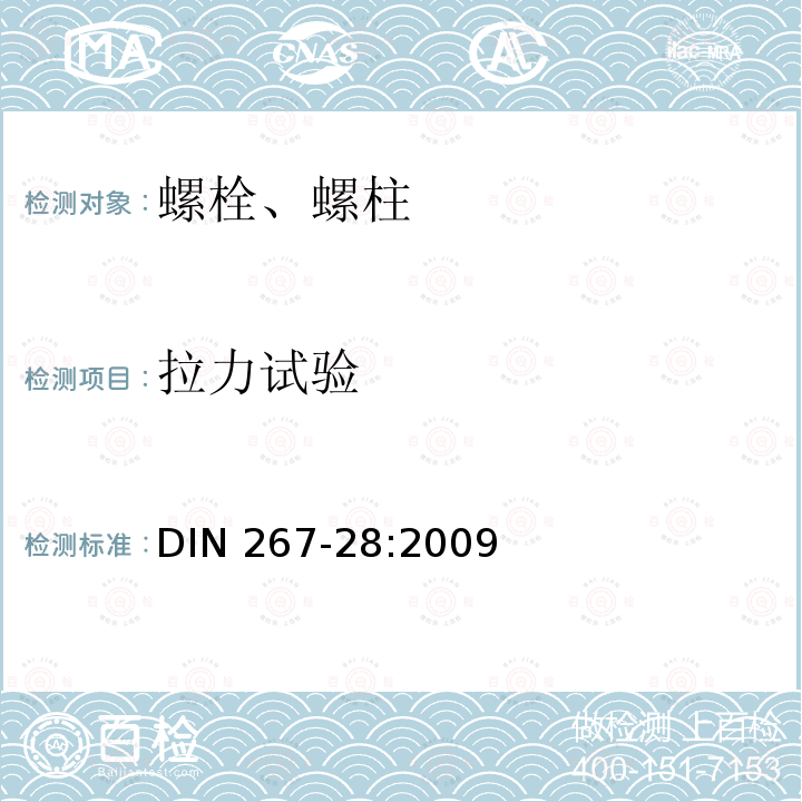 拉力试验 拉力试验 DIN 267-28:2009