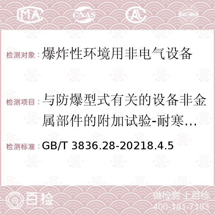 与防爆型式有关的设备非金属部件的附加试验-耐寒试验 GB/T 3836.28-2021 爆炸性环境 第28部分：爆炸性环境用非电气设备 基本方法和要求