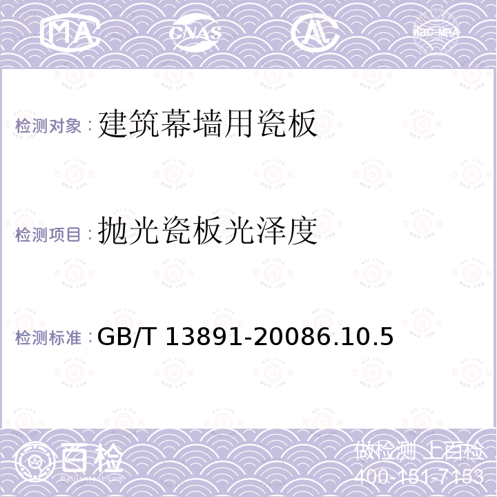 抛光瓷板光泽度 GB/T 13891-2008 建筑饰面材料镜向光泽度测定方法