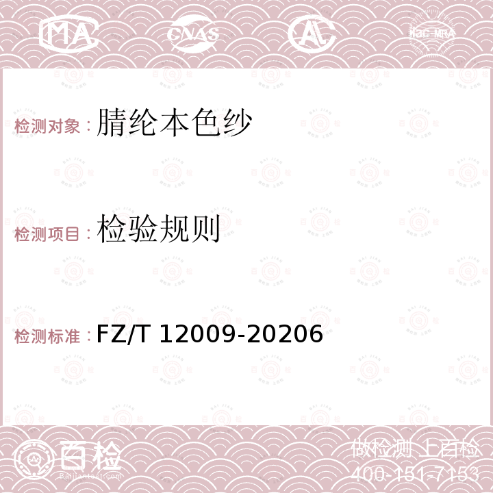 检验规则 FZ/T 12009-2020 腈纶本色纱