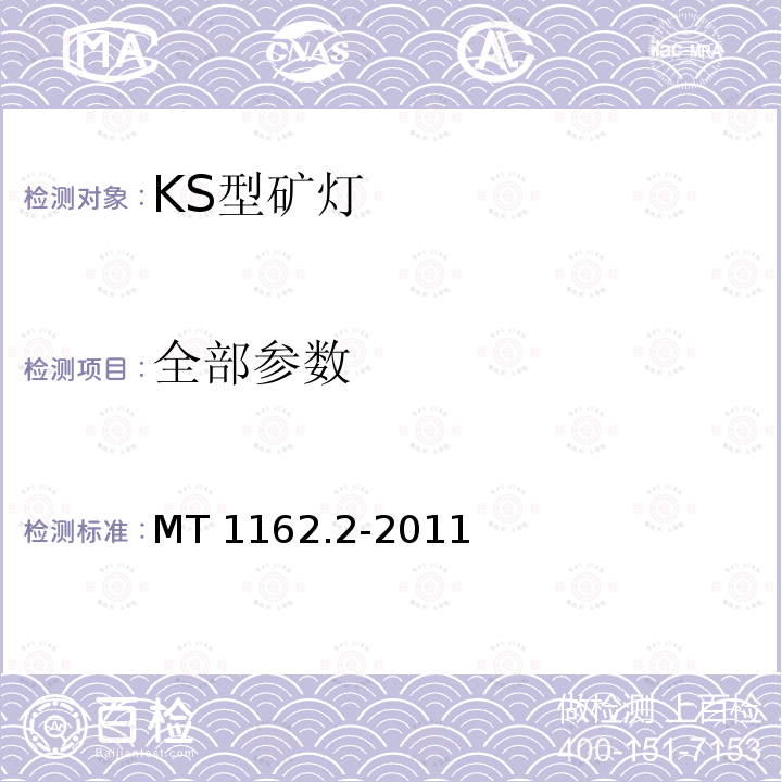 全部参数 MT/T 1162.2-2011 【强改推】矿灯 第2部分:KS型矿灯