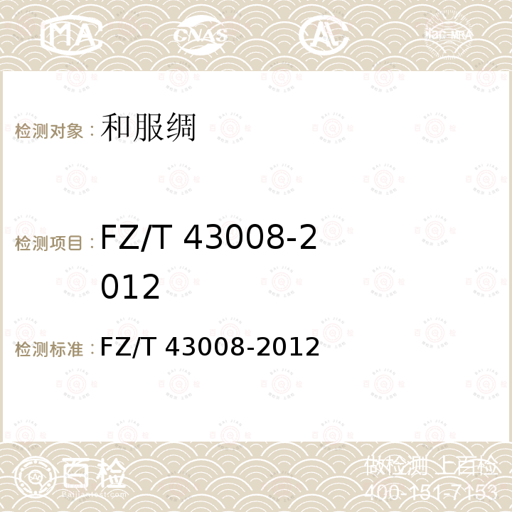 FZ/T 43008-2012 FZ/T 43008-2012 和服绸