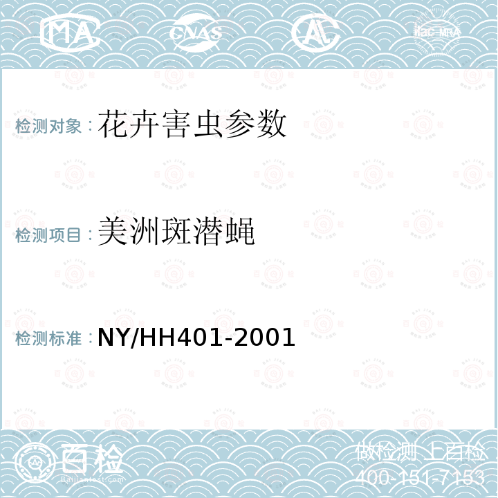 美洲斑潜蝇 HH 401-2001  NY/HH401-2001