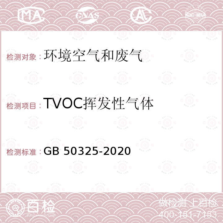 TVOC挥发性气体 GB 50325-2020 民用建筑工程室内环境污染控制标准