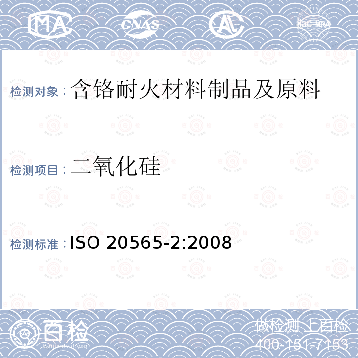 二氧化硅 二氧化硅 ISO 20565-2:2008