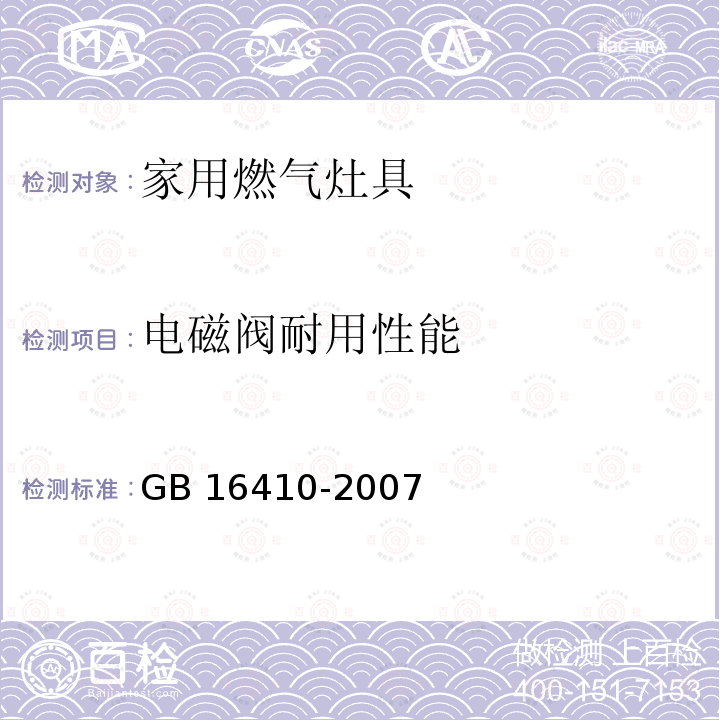 电磁阀耐用性能 电磁阀耐用性能 GB 16410-2007