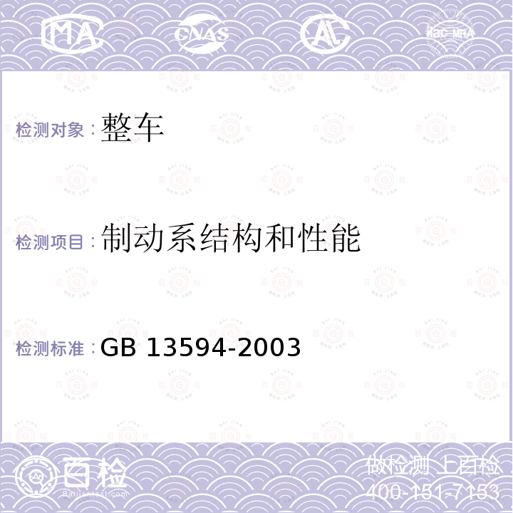 制动系结构和性能 制动系结构和性能 GB 13594-2003