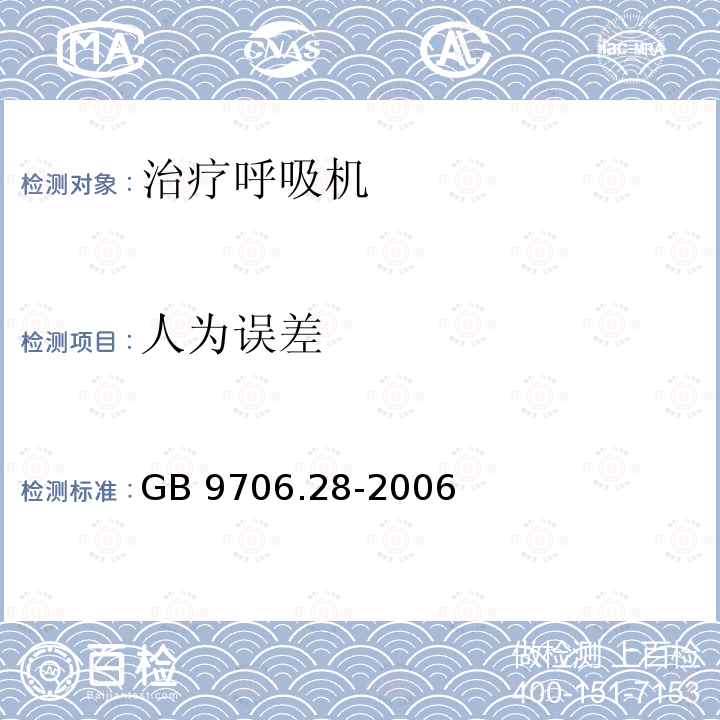 人为误差 GB 9706.28-2006 医用电气设备 第2部分:呼吸机安全专用要求 治疗呼吸机