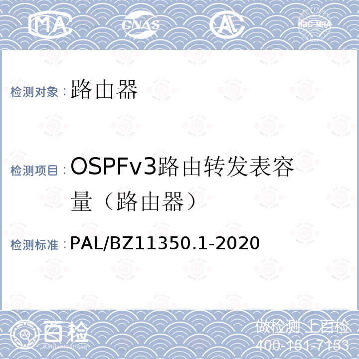 OSPFv3路由转发表容量（路由器） PAL/BZ11350.1-2020  