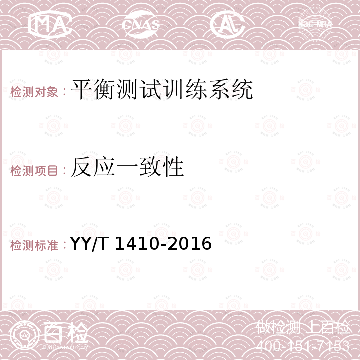 反应一致性 反应一致性 YY/T 1410-2016