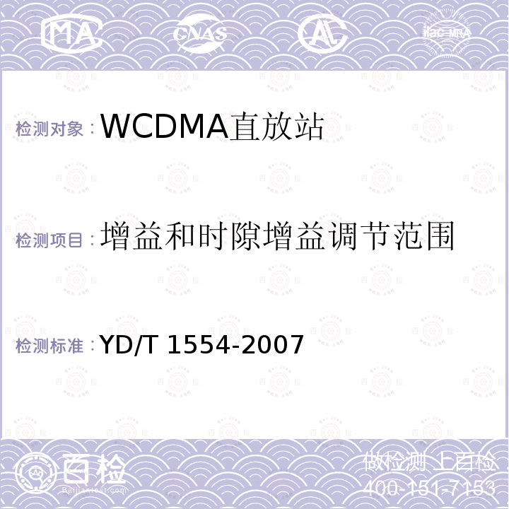 增益和时隙增益调节范围 YD/T 1554-2007 2GHz WCDMA数字蜂窝移动通信网直放站技术要求和测试方法
