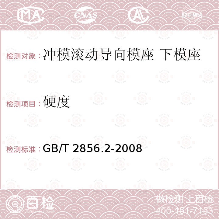 硬度 GB/T 2856.2-2008 冲模滚动导向模座 第2部分:下模座