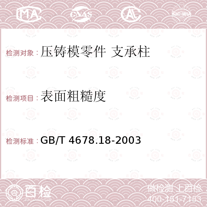 表面粗糙度 GB/T 4678.18-2003 压铸模零件 第18部分:支承柱