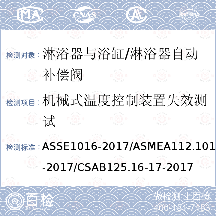 机械式温度控制装置失效测试 ASSE 1016-2017  ASSE1016-2017/ASMEA112.1016-2017/CSAB125.16-17-2017
