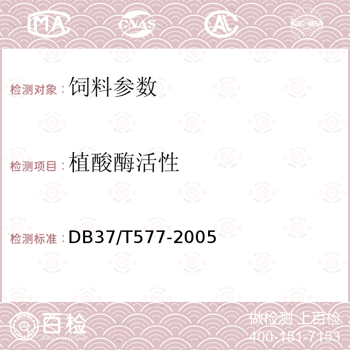 植酸酶活性 植酸酶活性 DB37/T577-2005