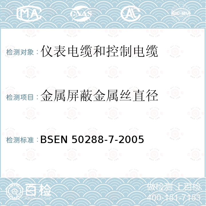金属屏蔽金属丝直径 EN 50288  BS-7-2005