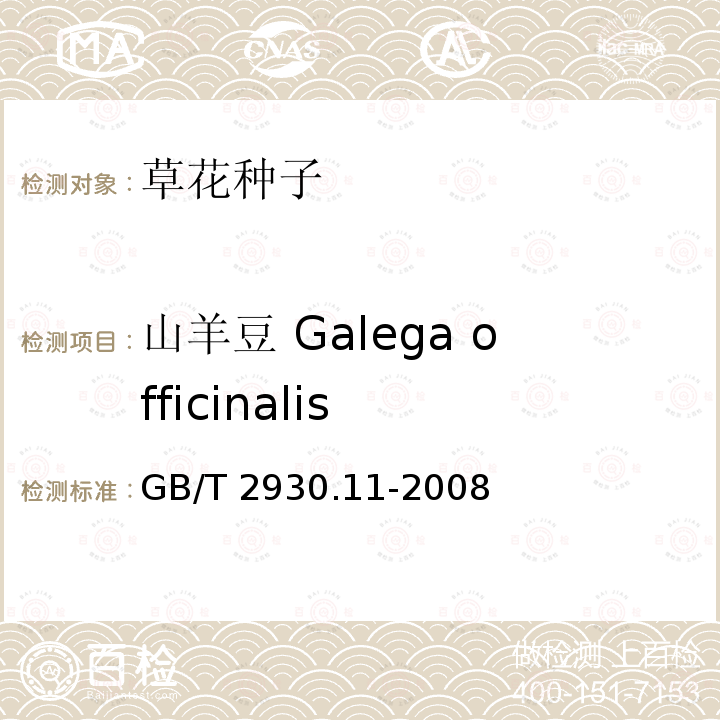 山羊豆 Galega officinalis GB/T 2930.11-2008 草种子检验规程 检验报告