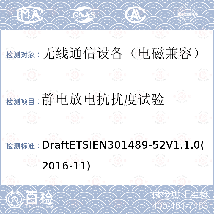 静电放电抗扰度试验 ETSIEN 301489-5  DraftETSIEN301489-52V1.1.0(2016-11)