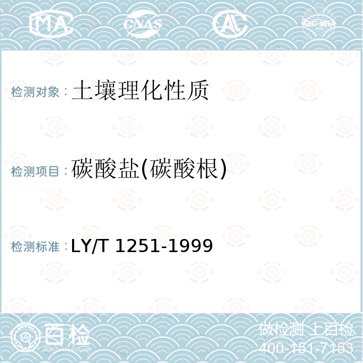 碳酸盐(碳酸根) LY/T 1251-1999 森林土壤水溶性盐分分析