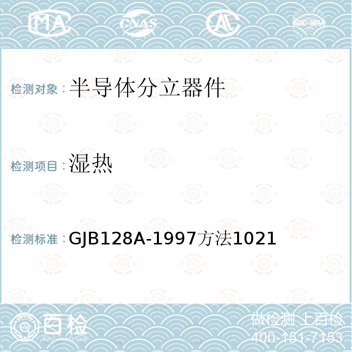 湿热 湿热 GJB128A-1997方法1021