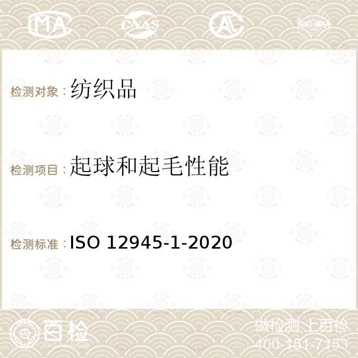 起球和起毛性能 ISO 12945-1-2020 纺织品 纺织表面起球和起毛性的测定 第1部分:起球箱法