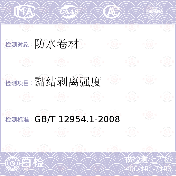 黏结剥离强度 黏结剥离强度 GB/T 12954.1-2008