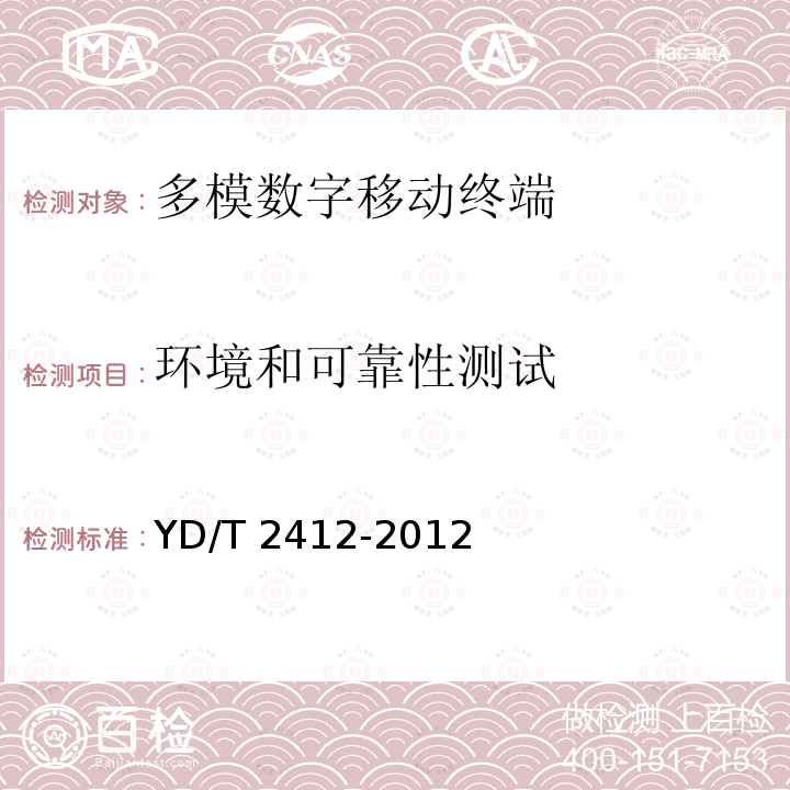 环境和可靠性测试 YD/T 2412-2012 WCDMA双卡双通数字移动通信终端测试方法