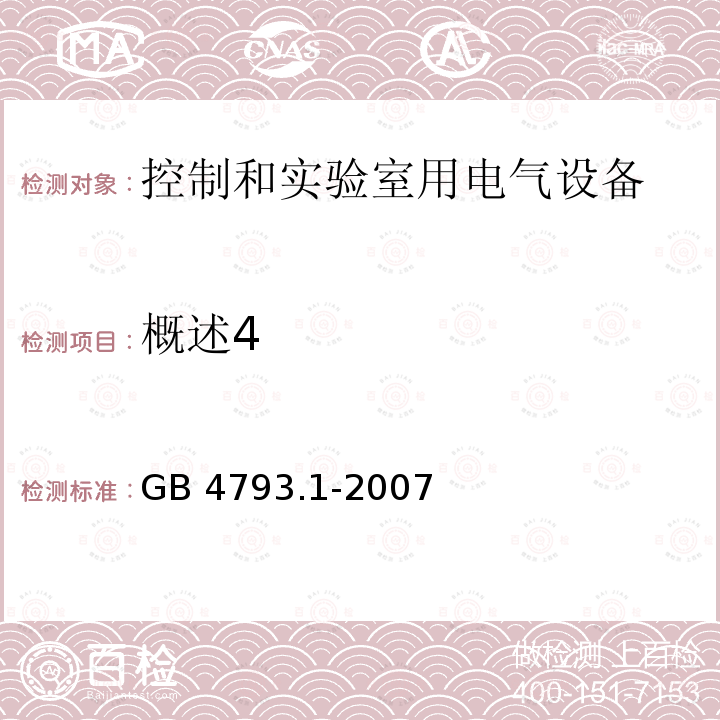 概述4 GB 4793.1-2007 测量、控制和实验室用电气设备的安全要求 第1部分:通用要求