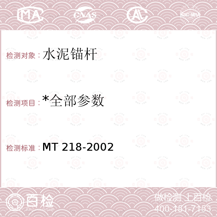 *全部参数 *全部参数 MT 218-2002