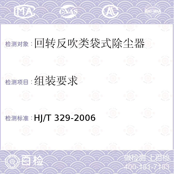 组装要求 HJ/T 329-2006 环境保护产品技术要求 回转反吹类袋式除尘器